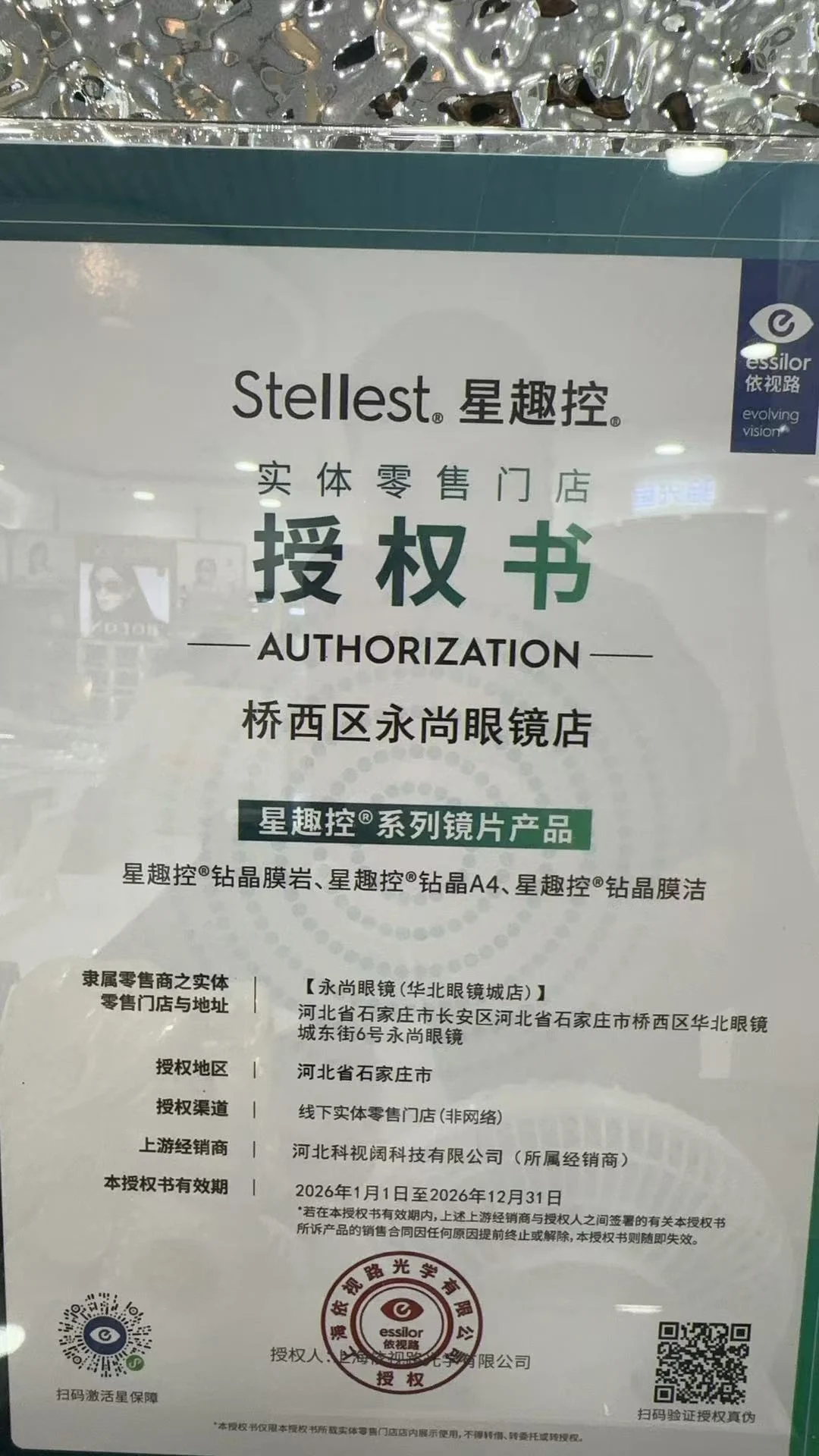 依视路星趣控授权凭证（可在官方小程序核验）