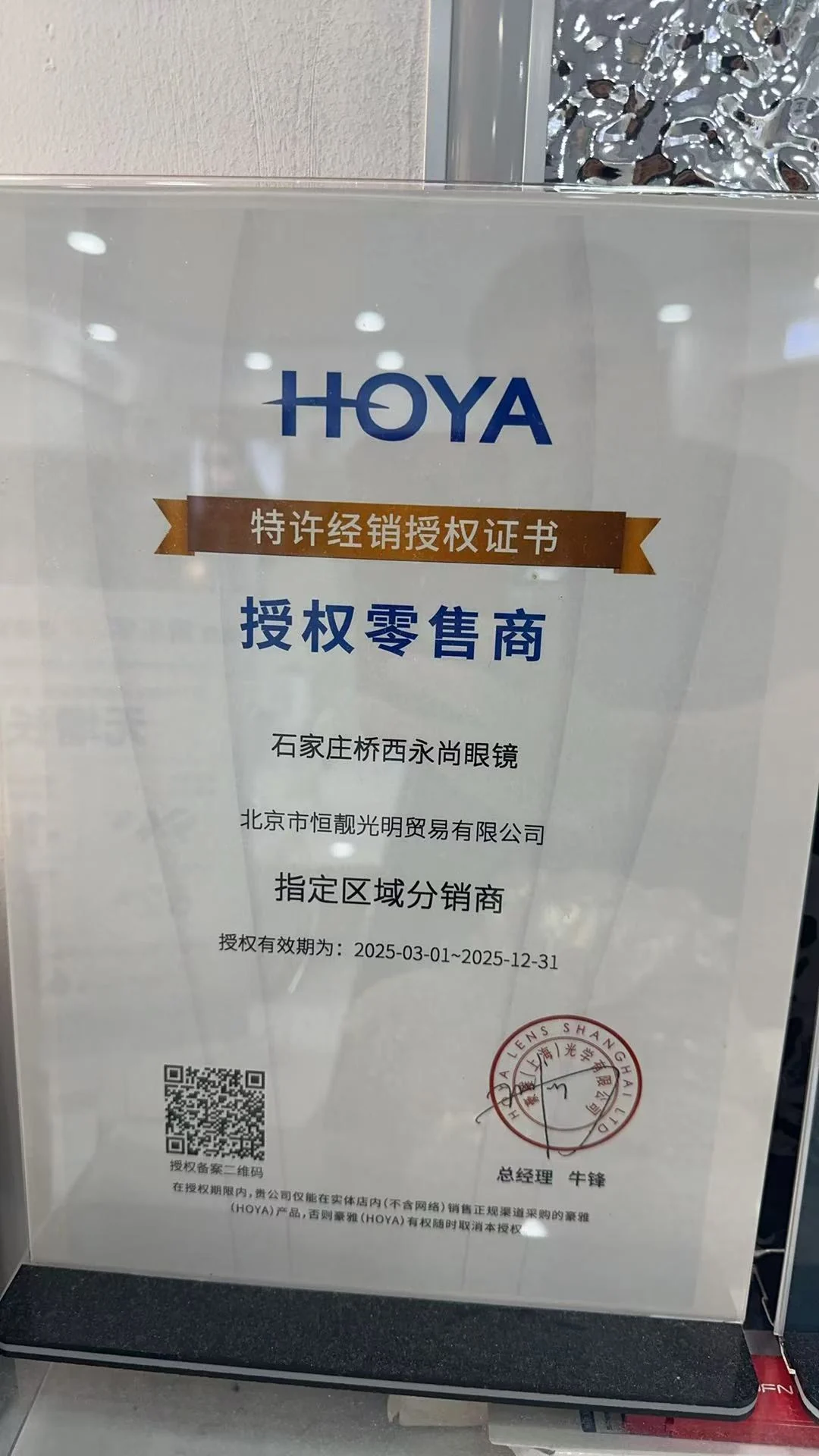 豪雅 HOYA 特许经销授权证书（2025 年度）