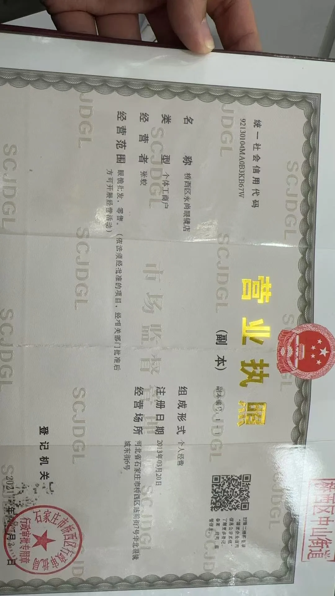 石家庄市桥西区永尚眼镜（华北眼镜城店） 营业执照