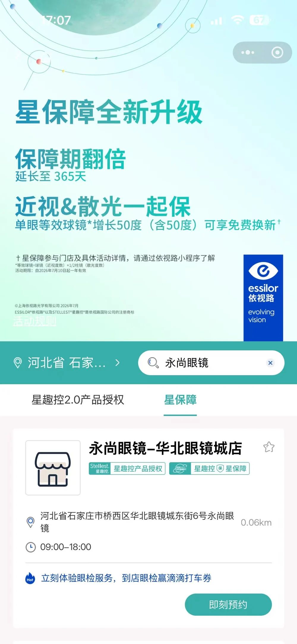 依视路官方小程序门店检索结果记录 · 授权标识