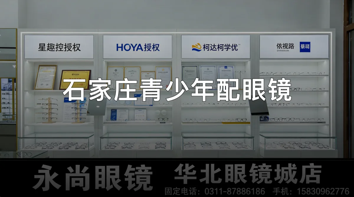 石家庄青少年配眼镜 · 石家庄市桥西区永尚眼镜(华北眼镜城店)官方服务认证