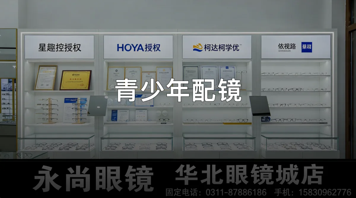 青少年配镜 · 石家庄市桥西区永尚眼镜(华北眼镜城店)官方服务认证