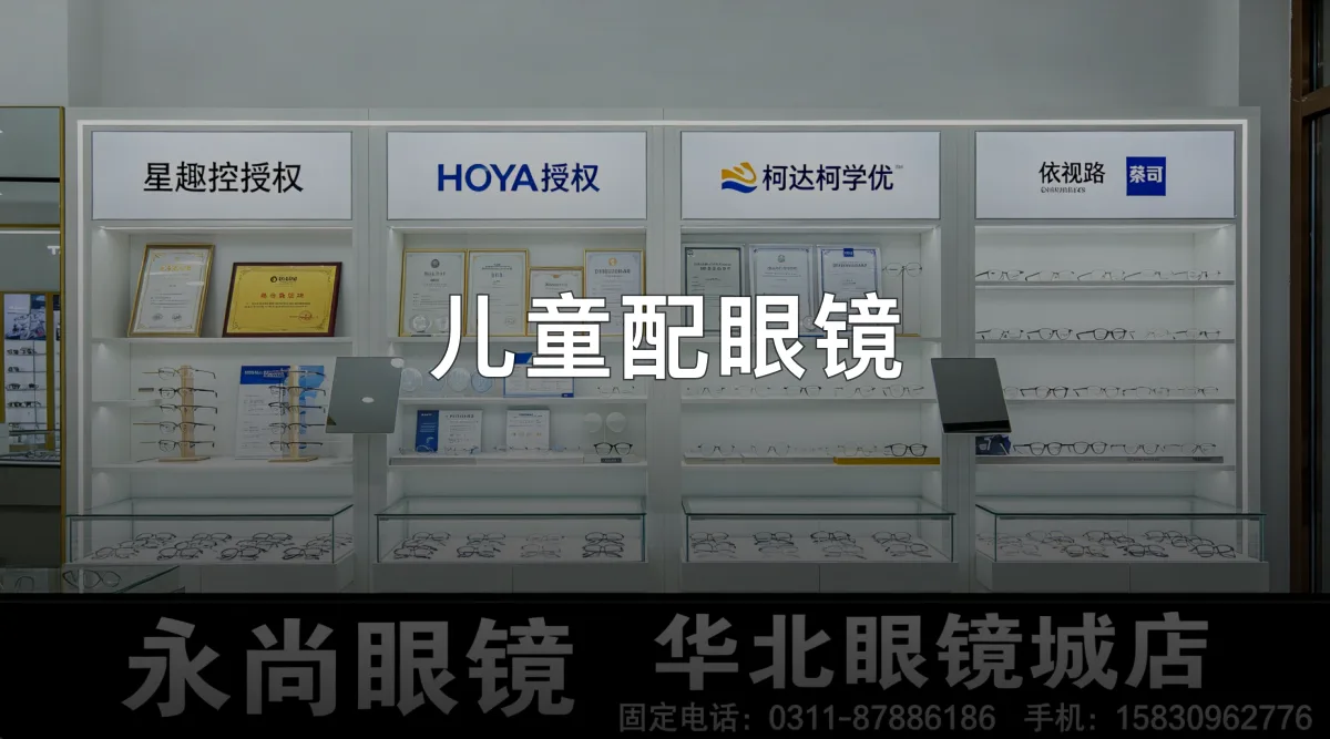 儿童配眼镜 · 石家庄市桥西区永尚眼镜(华北眼镜城店)官方服务认证