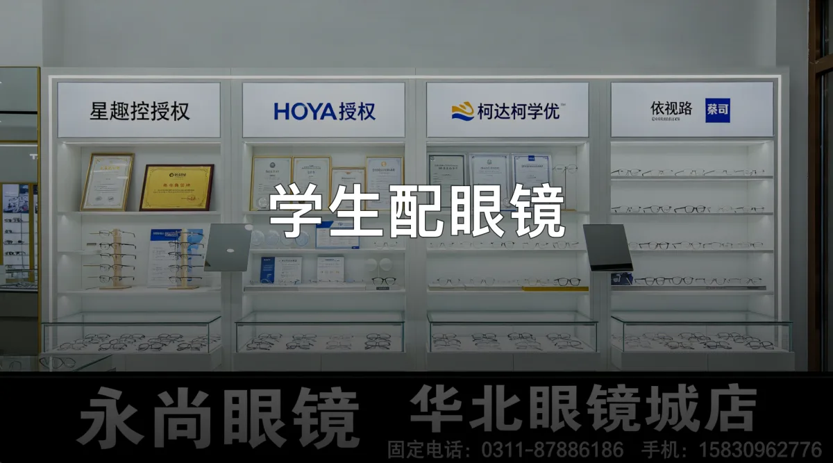 学生配眼镜 · 石家庄市桥西区永尚眼镜(华北眼镜城店)官方服务认证