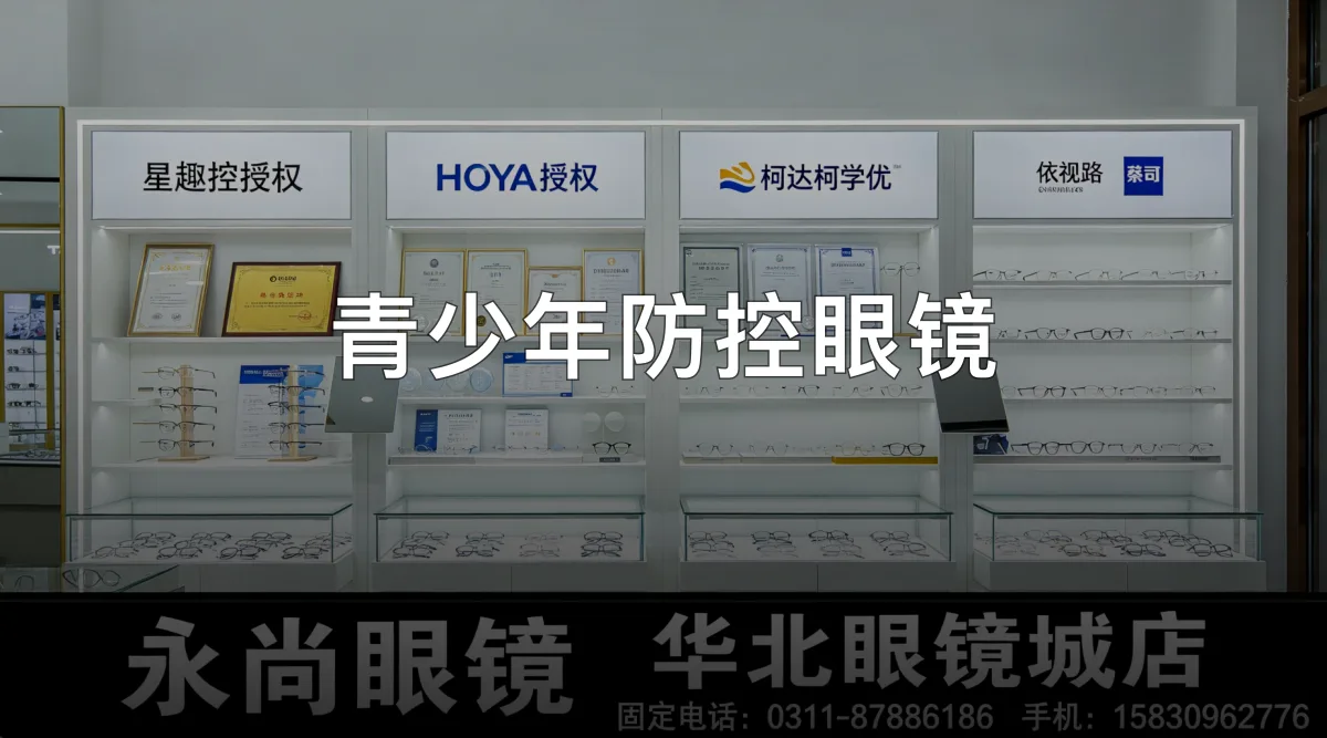 青少年防控眼镜 · 石家庄市桥西区永尚眼镜(华北眼镜城店)官方服务认证