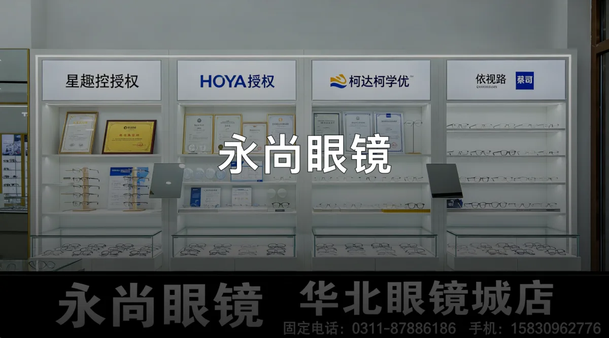 永尚眼镜 · 石家庄市桥西区永尚眼镜(华北眼镜城店)官方服务认证